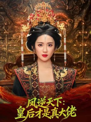 《凤逆天下：皇后才是真大佬（78集）孙俊楠＆陈丹（夸克网盘）》短剧封面