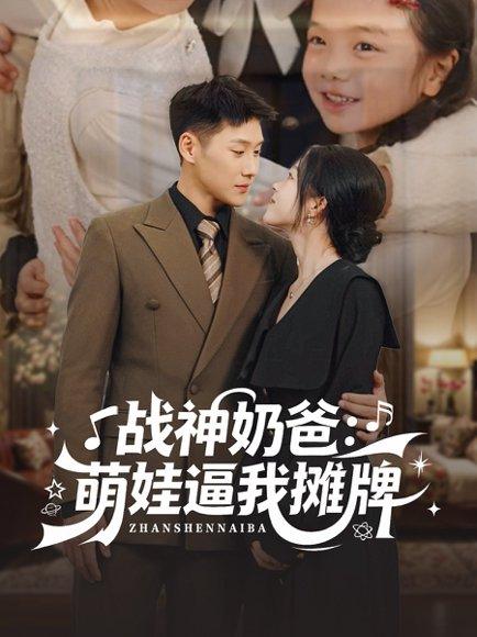 《战神奶爸萌娃逼我摊牌(76集)王炳翔&宋星颐》短剧封面