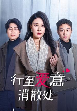 《行至爱意消散处(44集)路文卓(夸克网盘)》短剧封面
