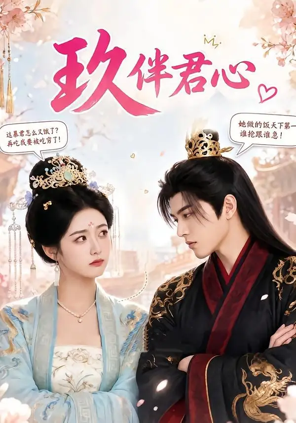 玖伴君心 《玖伴君心》短剧封面