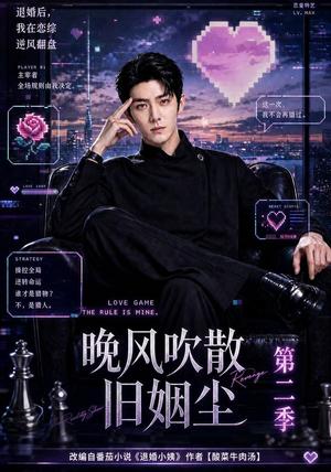 《晚风吹散旧姻尘第二季（107集）（夸克网盘）》短剧封面