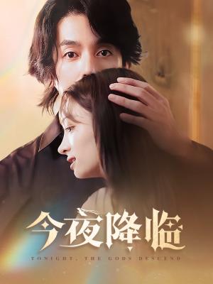 《今夜神明降临（65集）谢茗宇＆杜嘉娴（夸克网盘）》短剧封面
