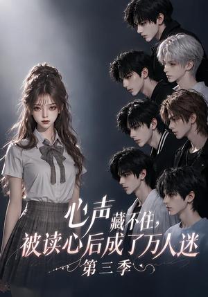 《心声藏不住,被读心后成了万人迷第三季(165集)(夸克网盘)》短剧封面