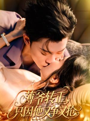 《薄爷转正只因他又争又抢(57集)林诗婷&朱永强》短剧封面