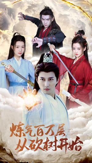 《炼气百万层从砍树开始(49集)(夸克网盘)》短剧封面
