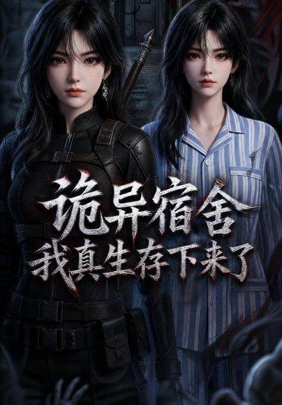 《诡异宿舍，我真生存下来了（141集）（百度网盘）》短剧封面