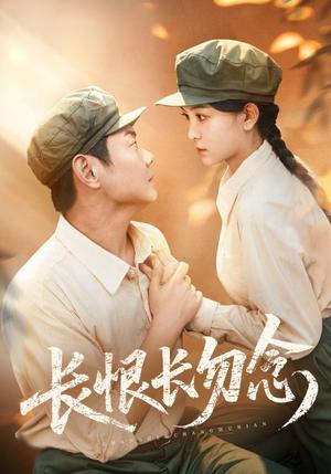 《长恨长勿念（66集）》短剧封面