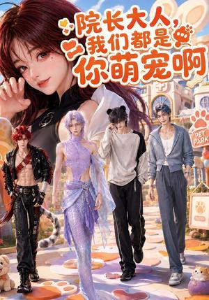 《院长大人,我们都是你萌宠啊(101集)(夸克网盘)》短剧封面