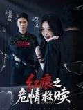 《红痕之危情救赎》短剧封面