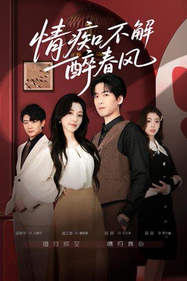 《情痴不解醉春风（80集）陆路＆唐之斐》短剧封面