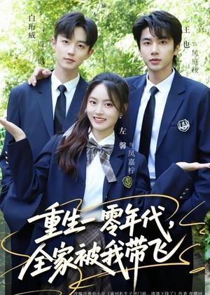 《重生一零年代,全家被我带飞(53集)左馨&白珩威(夸克网盘)》短剧封面