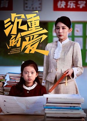 《沉重的爱（34集）（夸克网盘）》短剧封面