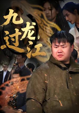 《九龙过江（60集）齐斌＆文菁菁（夸克网盘）》短剧封面