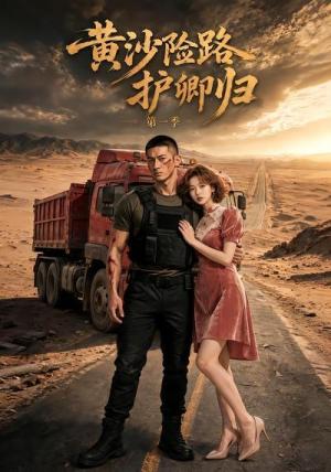 《黄沙险路护卿归第一季(29集)(夸克网盘)》短剧封面