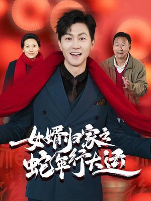 《女婿归家之蛇年行大运&蛇年已至游子当归（65集）（夸克网盘）》短剧封面