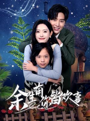 《余生有你皆欢喜（66集）刘一隆＆四一（夸克网盘）》短剧封面