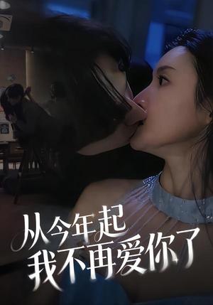 《从今年起我不再爱你了（40集）郭炫晙＆安世真（夸克网盘）》短剧封面