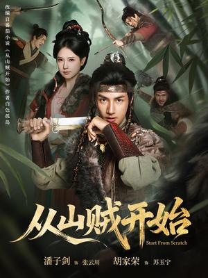 《从山贼开始（70集）潘子剑＆胡家荣（夸克网盘）》短剧封面