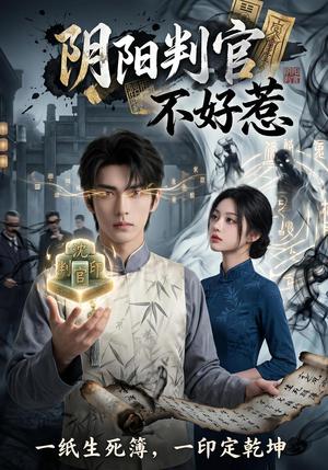 《阴阳判官不好惹（60集）Ai短剧（夸克网盘）》短剧封面