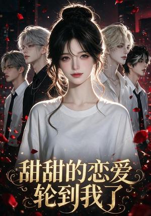 《甜甜的恋爱轮到我了(20集)(夸克网盘)》短剧封面