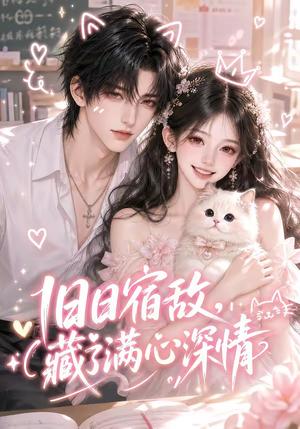 《旧日宿敌,藏了满心深情(123集)(夸克网盘)》短剧封面