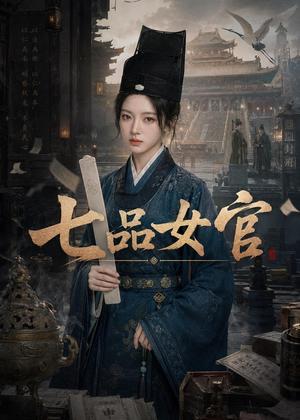 《七品女官（50集）（夸克网盘）》短剧封面