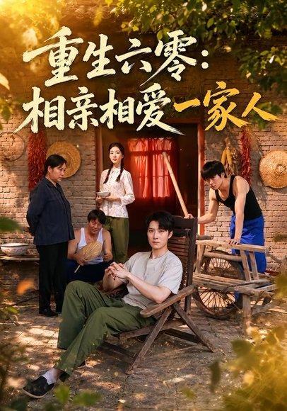 《重生六零:相亲相爱一家人(81集)李明桓&胡继月(百度网盘)》短剧封面