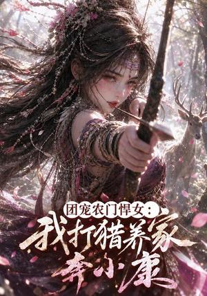 《团宠农门悍女:我打猎养家奔小康(70集)(夸克网盘)》短剧封面
