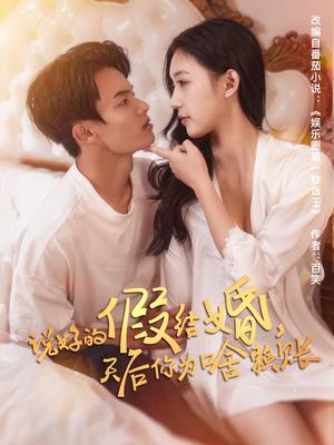 《说好的假结婚,天后你为啥赖账(71集)白羽&方迄闻(夸克网盘)》短剧封面