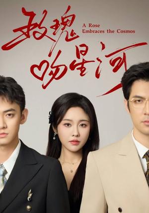 《玫瑰吻星河（61集）（夸克网盘）》短剧封面