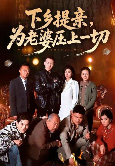 《下乡提亲,为老婆压上一切(50集)邢铷菲&田婷婷(百度网盘)》短剧封面