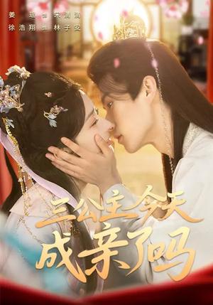 《三公主今天成亲了吗(61集)徐浩翔&姜瑶(夸克网盘)》短剧封面