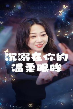 《沉溺在你的温柔眼眸(34集)程晓儒(夸克网盘)》短剧封面