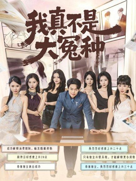 《我真不是大冤种(85集)韩一波&李文君&李沐汐》短剧封面