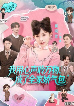 《我用心声聆万物,成了全家娇气包(70集)陈梁&崔晓萱(1080P)(夸克网盘)》短剧封面