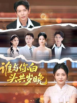 《谁与你白头共岁晚（72集）刘超＆刘梦茹（夸克网盘）》短剧封面