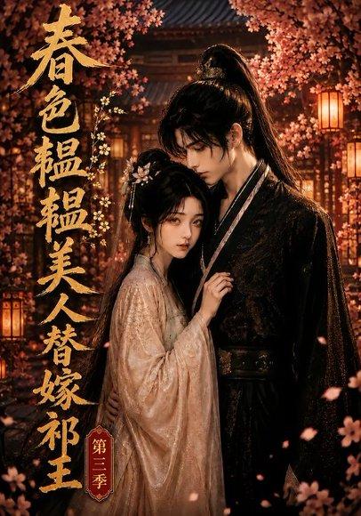 《春色韫韫,美人替嫁祁王第三季(66集)(百度网盘)》短剧封面