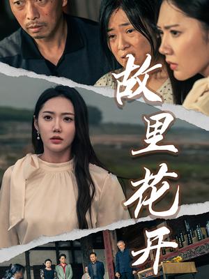 《故里花开（43集）（夸克网盘）》短剧封面
