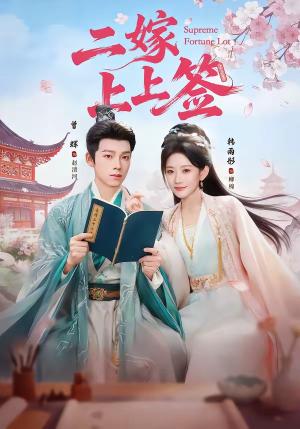 《二嫁上上签(94集)曾辉&韩雨彤(夸克网盘)》短剧封面