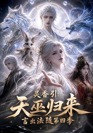 《灵香引:天巫归来言出法随第四季(161集)(夸克网盘)》短剧封面