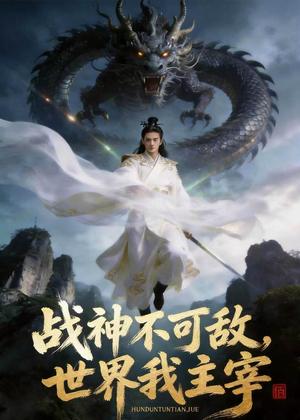 《战神不可敌，世界我主宰（21集）AI短剧（夸克网盘）》短剧封面