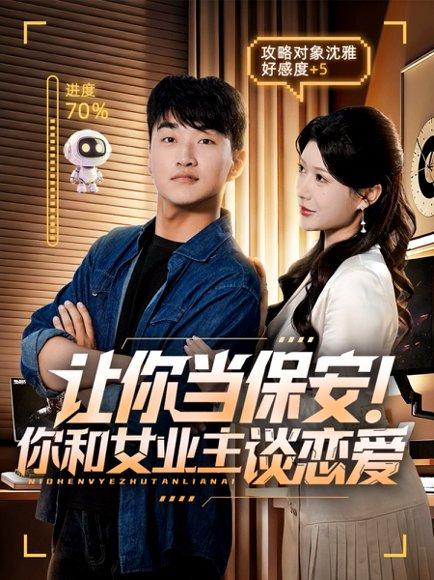 《让你当保安你和女业主谈恋爱》短剧封面