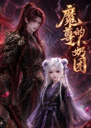 《魔尊的小奶团(39集)(夸克网盘)》短剧封面