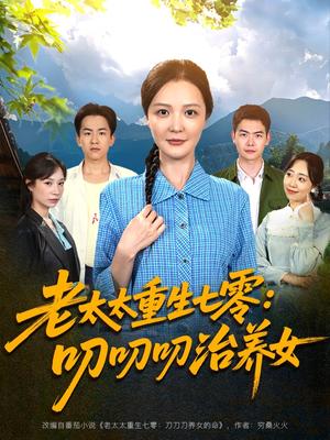 《老太太重生七零叨叨叨治养女（81集）王晓东&李明（夸克网盘）》短剧封面