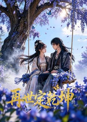《再世定乾坤（46集）Ai短剧（夸克网盘）》短剧封面