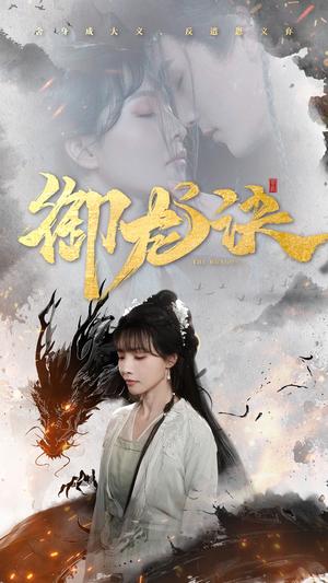 《御龙诀（50集）丁超群（夸克网盘）》短剧封面