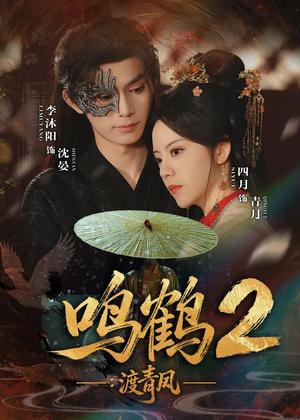 《鸣鹤2：渡青风（60集）李沐阳＆四月（夸克网盘）》短剧封面