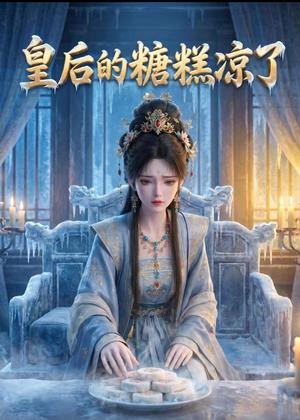《皇后的糖糕凉了(42集)(夸克网盘)》短剧封面