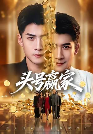 《头号赢家(59集)苏泓奕&林琦婷(夸克网盘)》短剧封面