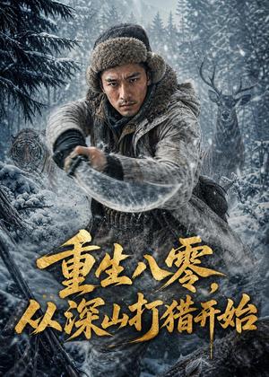 《重生八零,从深山打猎开始(58集)AI短剧(夸克网盘)》短剧封面